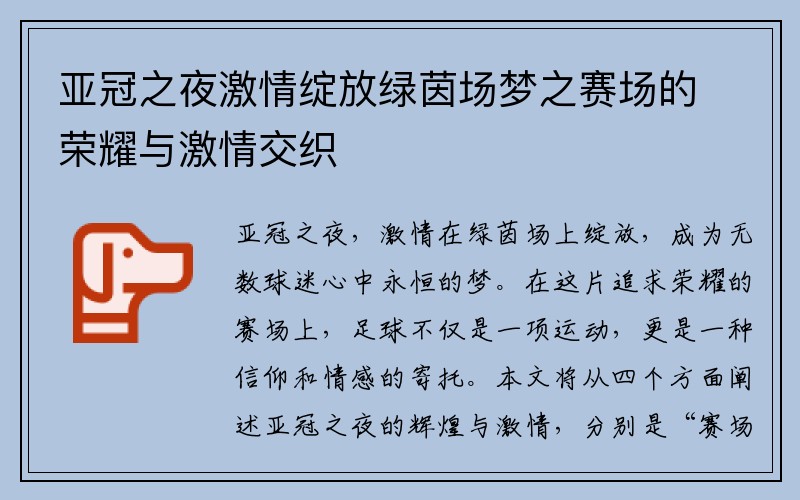 亚冠之夜激情绽放绿茵场梦之赛场的荣耀与激情交织